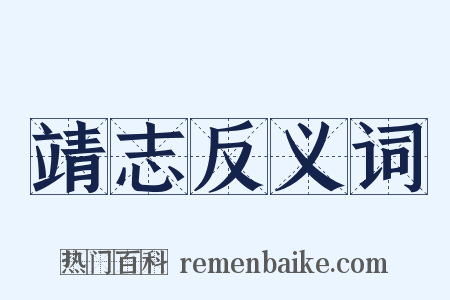 靖志反义词是什么意思的图片